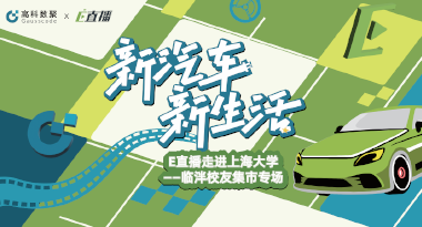 E直播“高校行”：上海大学站完美收官，新营销助力新汽车
